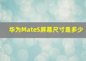 华为MateS屏幕尺寸是多少