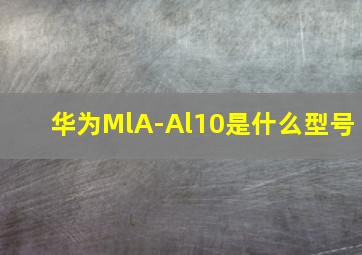 华为MlA-Al10是什么型号