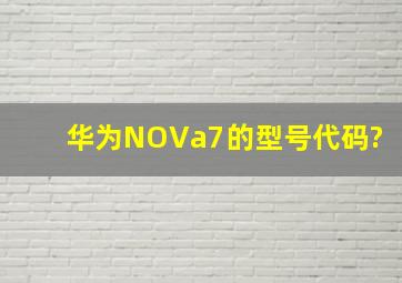 华为NOVa7的型号代码?