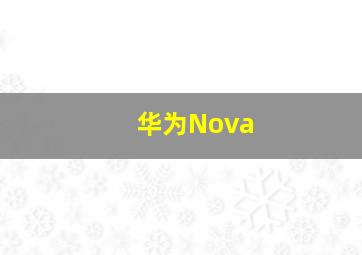华为Nova