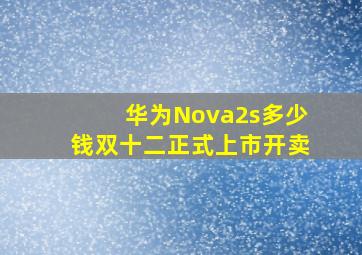 华为Nova2s多少钱双十二正式上市开卖