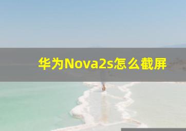 华为Nova2s怎么截屏