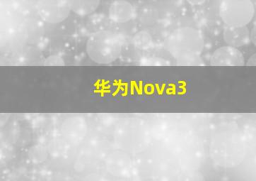 华为Nova3
