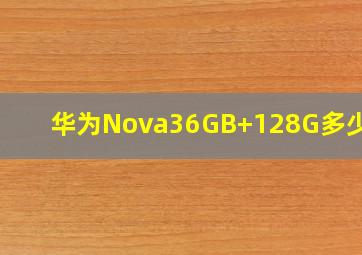 华为Nova36GB+128G多少钱?