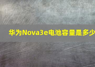 华为Nova3e电池容量是多少