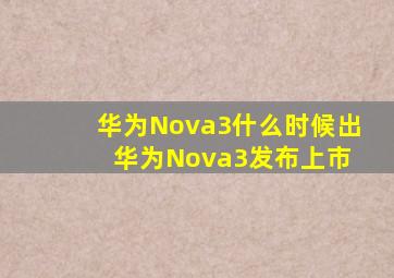 华为Nova3什么时候出 华为Nova3发布上市