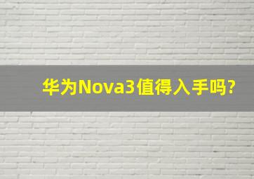 华为Nova3值得入手吗?
