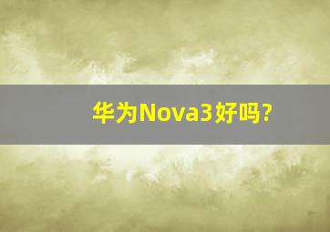 华为Nova3好吗?