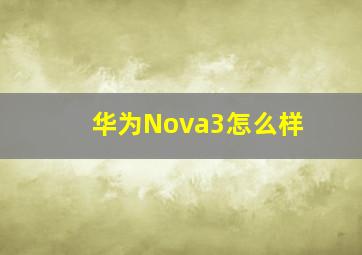 华为Nova3怎么样