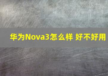 华为Nova3怎么样 好不好用