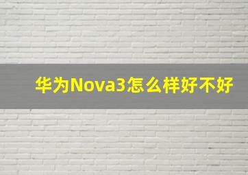 华为Nova3怎么样好不好