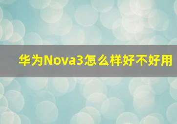 华为Nova3怎么样好不好用