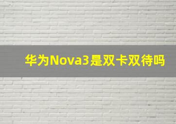 华为Nova3是双卡双待吗