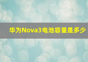 华为Nova3电池容量是多少