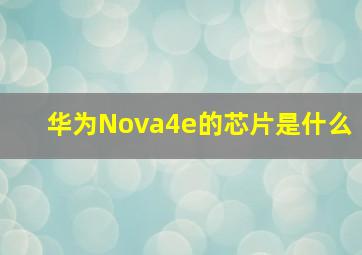 华为Nova4e的芯片是什么