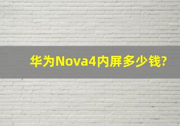 华为Nova4内屏多少钱?