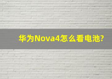 华为Nova4怎么看电池?