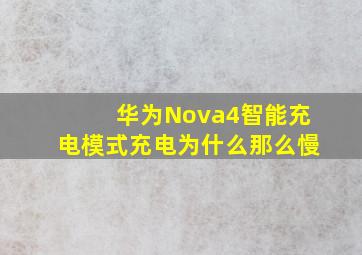 华为Nova4智能充电模式充电为什么那么慢
