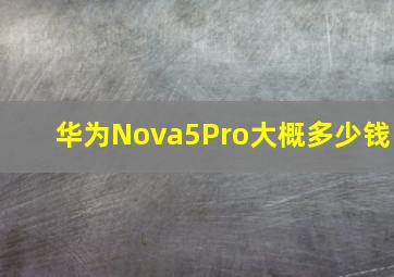 华为Nova5Pro大概多少钱