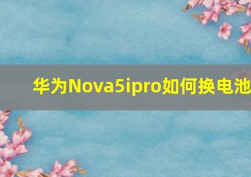 华为Nova5ipro如何换电池(