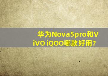 华为Nova5pro和ViVO iQOO哪款好用?