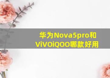 华为Nova5pro和ViVOiQOO哪款好用(