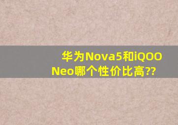 华为Nova5和iQOO Neo哪个性价比高??