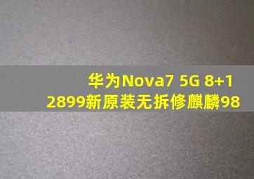 华为Nova7 5G 8+128,99新原装无拆修,麒麟98 