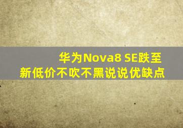 华为Nova8 SE跌至新低价,不吹不黑,说说优缺点 