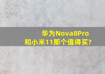 华为Nova8Pro和小米11那个值得买?