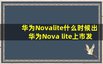 华为Novalite什么时候出 华为Nova lite上市发售时间介绍