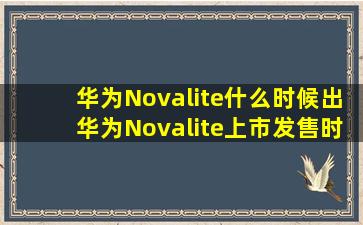 华为Novalite什么时候出华为Novalite上市发售时间介绍