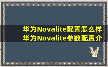 华为Novalite配置怎么样华为Novalite参数配置介绍