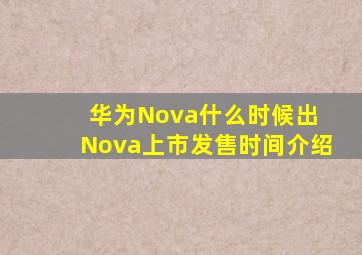 华为Nova什么时候出 Nova上市发售时间介绍
