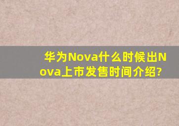 华为Nova什么时候出Nova上市发售时间介绍?