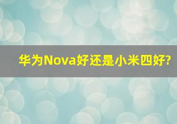华为Nova好还是小米四好?