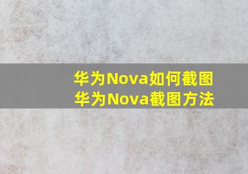 华为Nova如何截图 华为Nova截图方法