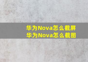 华为Nova怎么截屏 华为Nova怎么截图