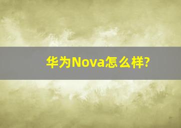 华为Nova怎么样?