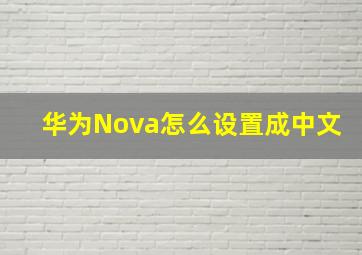 华为Nova怎么设置成中文