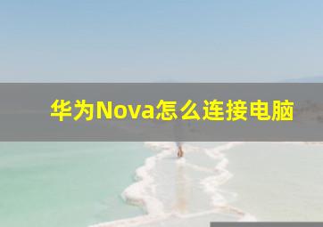 华为Nova怎么连接电脑(