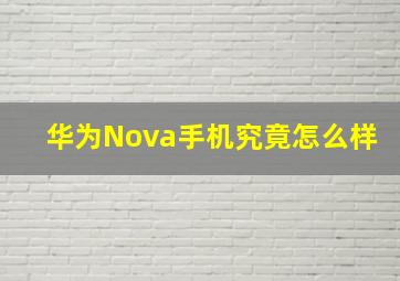 华为Nova手机究竟怎么样(