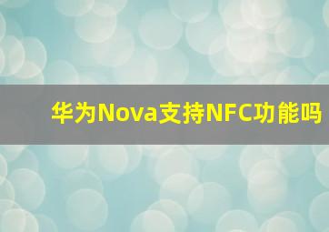 华为Nova支持NFC功能吗