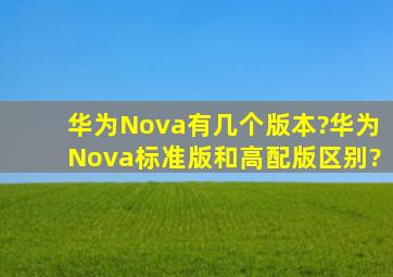 华为Nova有几个版本?华为Nova标准版和高配版区别?