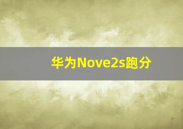 华为Nove2s跑分