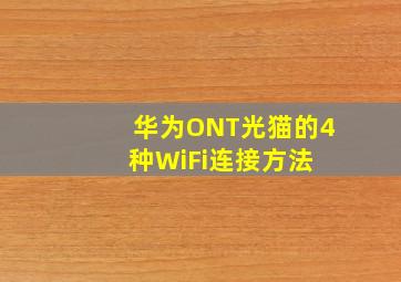 华为ONT(光猫)的4种WiFi连接方法 