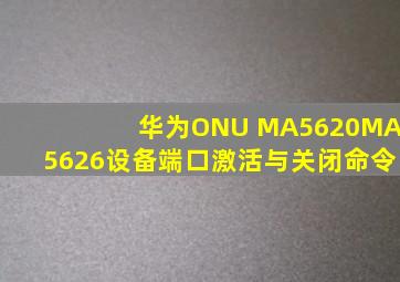 华为ONU MA5620、MA5626设备端口激活与关闭命令。