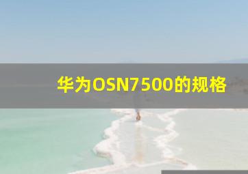 华为OSN7500的规格