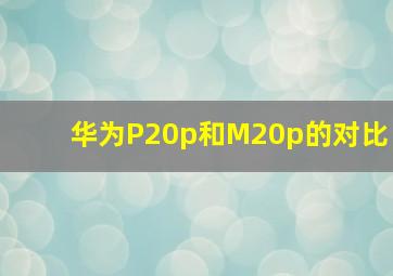 华为P20p和M20p的对比