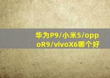 华为P9/小米5/oppoR9/vivoX6哪个好